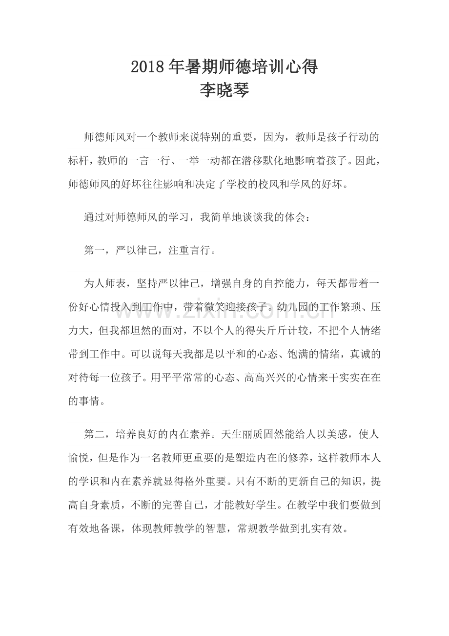 2018年暑期师德培训心得.doc_第1页