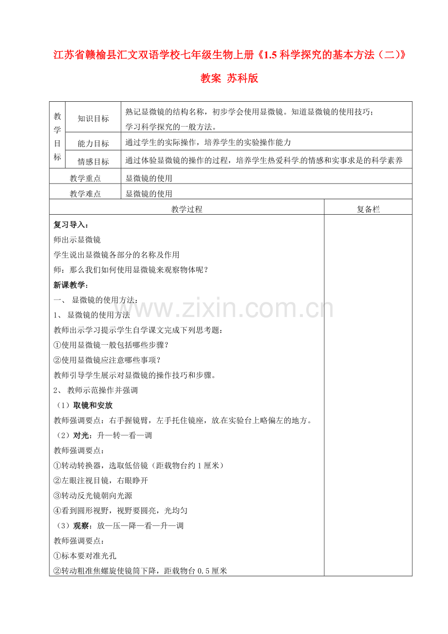 江苏省赣榆县汇文双语学校七年级生物上册《1.5科学探究的基本方法（二）》教案 苏科版.doc_第1页