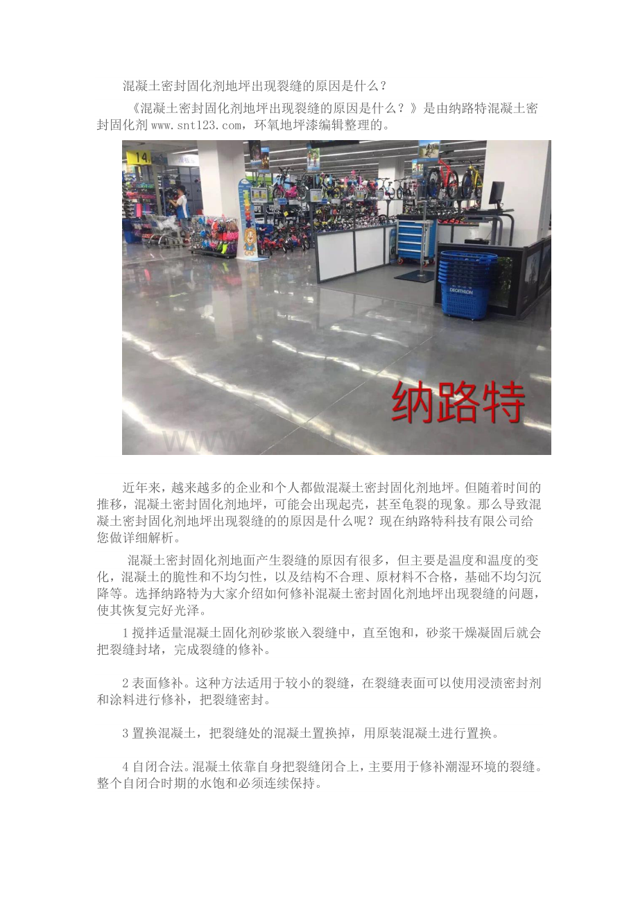混凝土密封固化剂地坪出现裂缝的原因是什么.doc_第1页