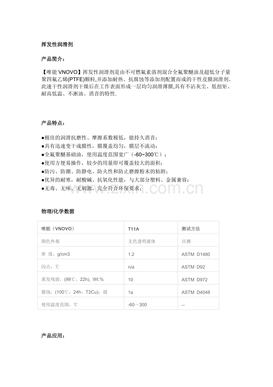 挥发性润滑剂.doc_第1页