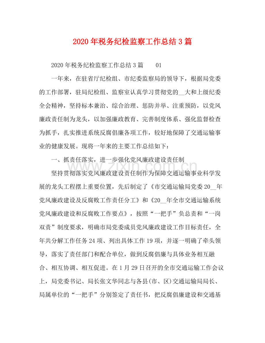 2020年税务纪检监察工作总结3篇.docx_第1页
