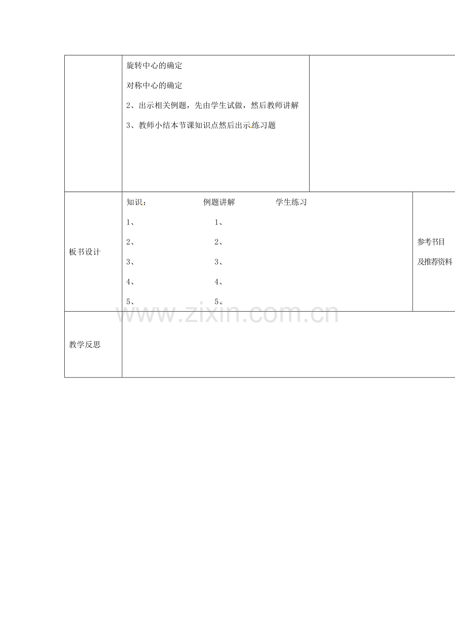 四川省华蓥市明月镇九年级数学上册 第23章 旋转小结教案 （新版）新人教版-（新版）新人教版初中九年级上册数学教案.doc_第2页