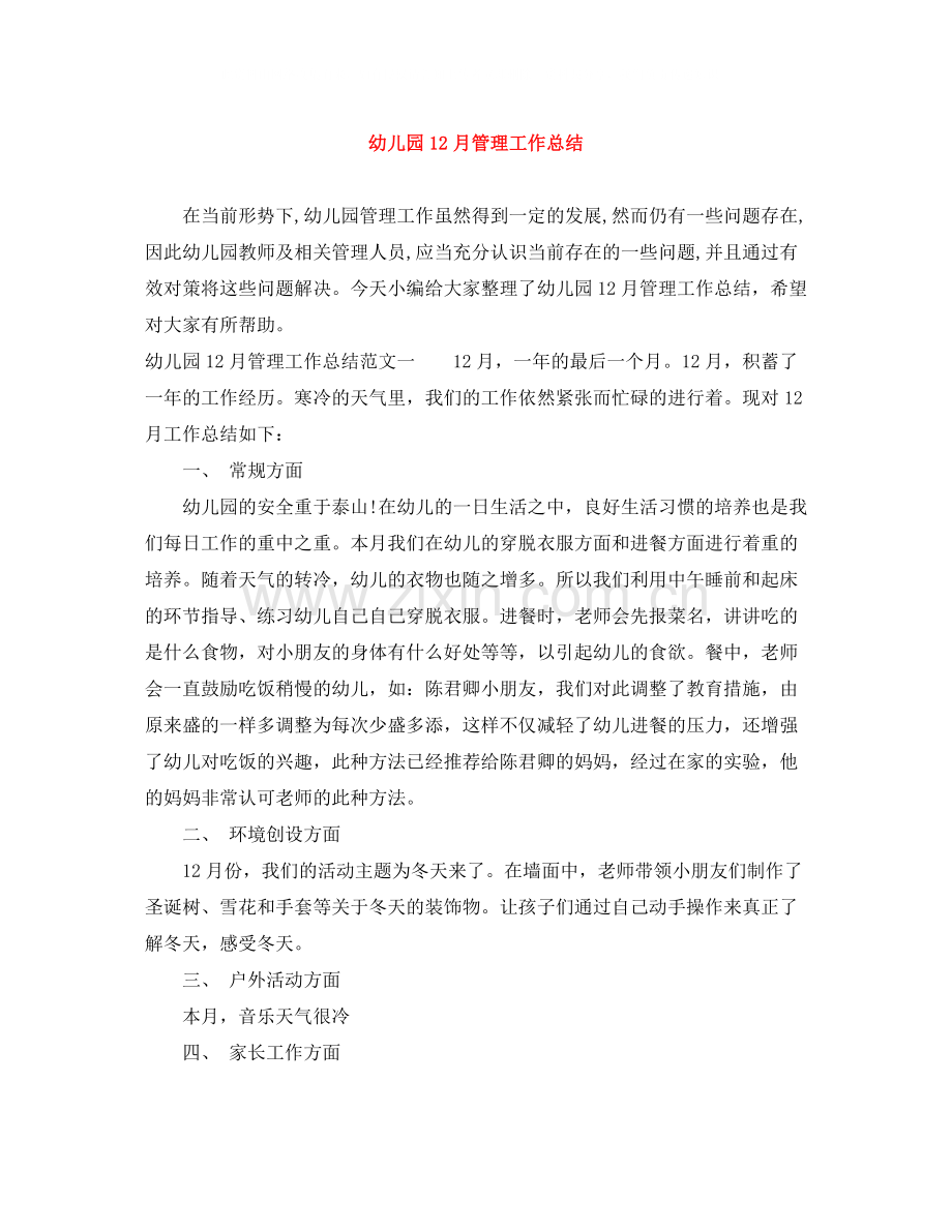 幼儿园12月管理工作总结.docx_第1页
