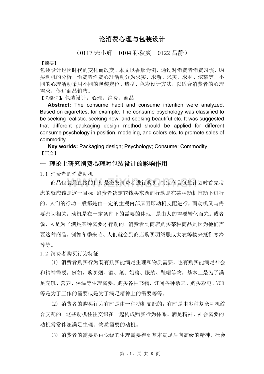 消费心理论文.doc_第1页