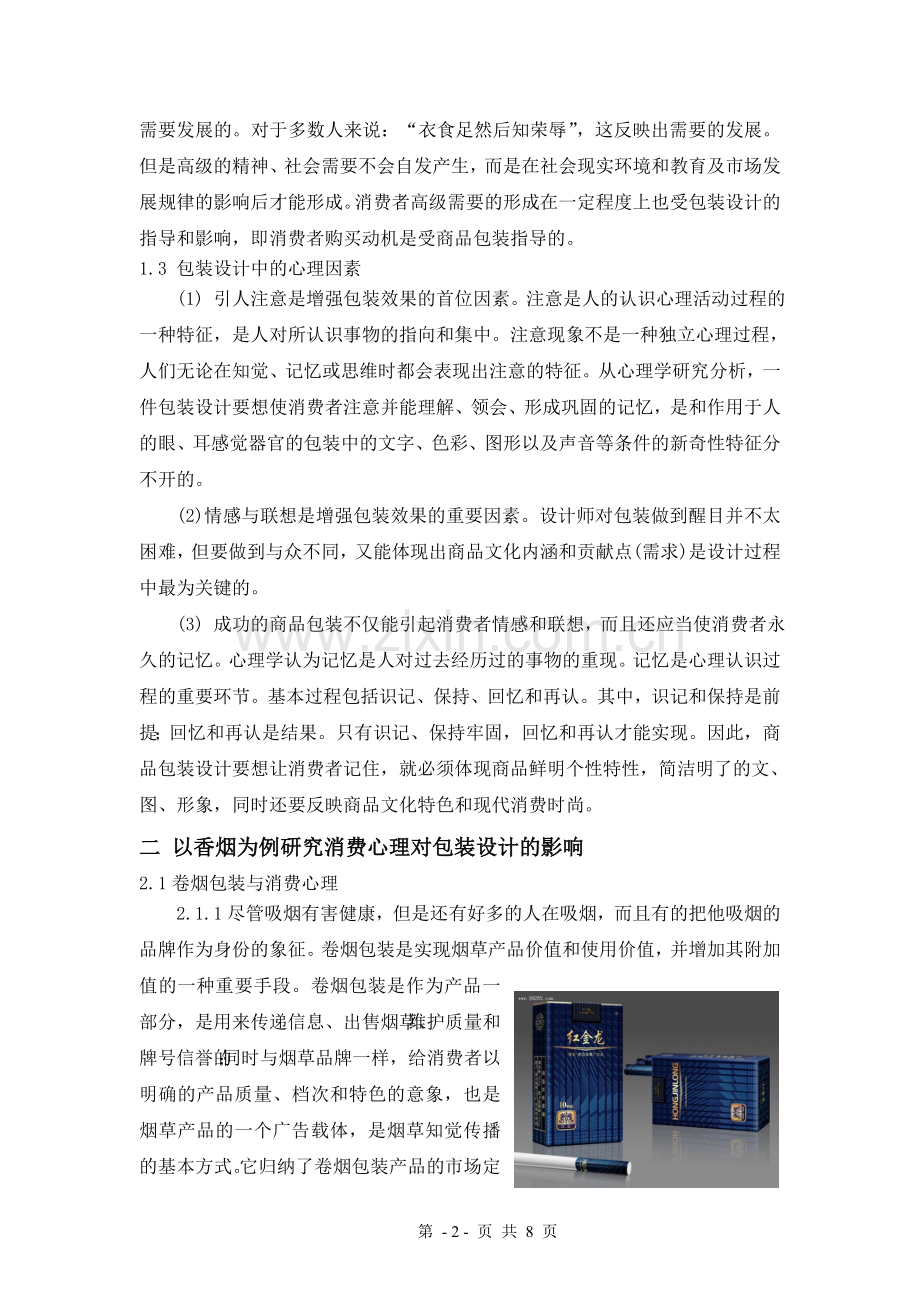 消费心理论文.doc_第2页