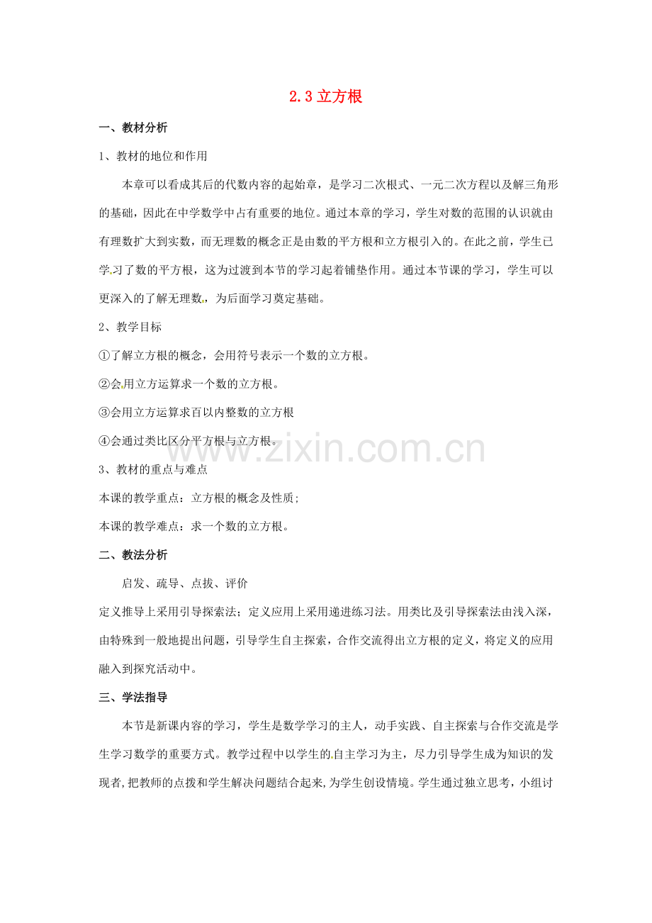 秋八年级数学上册 2.3 立方根说课稿 （新版）北师大版-（新版）北师大版初中八年级上册数学教案.doc_第1页
