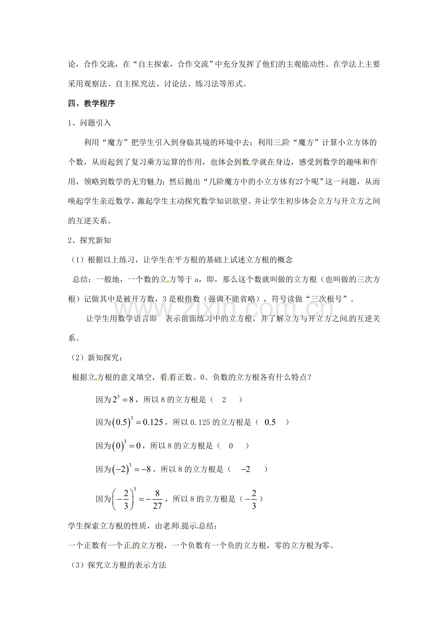 秋八年级数学上册 2.3 立方根说课稿 （新版）北师大版-（新版）北师大版初中八年级上册数学教案.doc_第2页