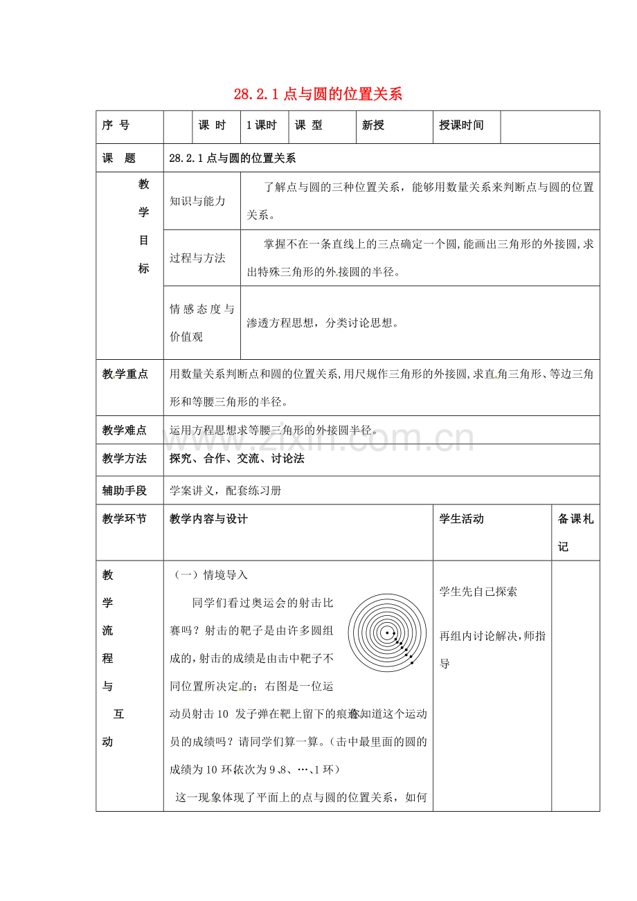 福建省泉州市九年级数学下册《28.2.1 点与圆的位置关系》教案 华东师大版.doc_第1页