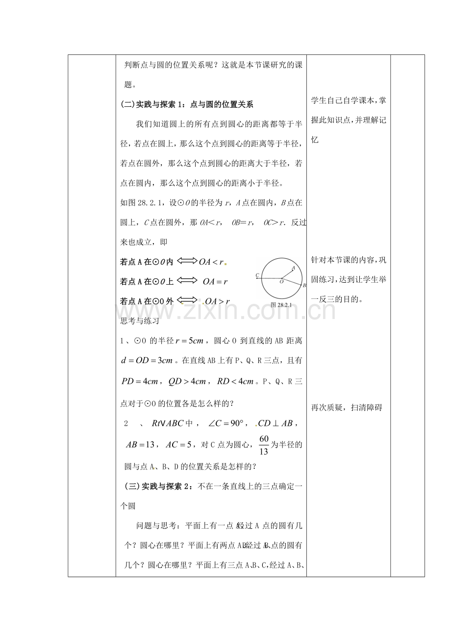 福建省泉州市九年级数学下册《28.2.1 点与圆的位置关系》教案 华东师大版.doc_第2页