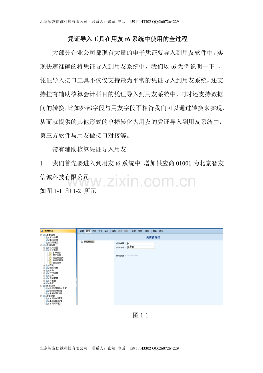 凭证导入工具在用友t6系统 中使用的全过程 (带辅助核算、数据转换).doc_第1页