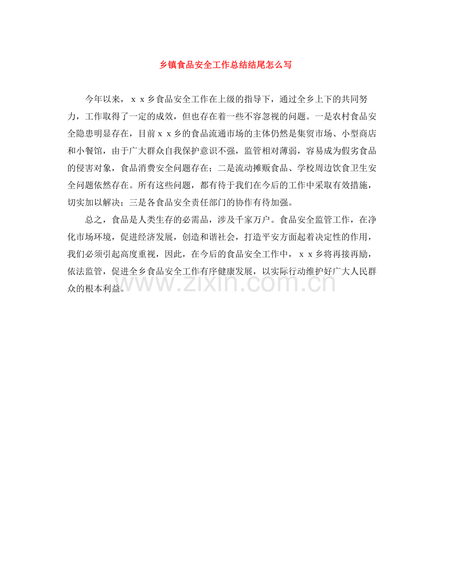 乡镇食品安全工作总结结尾怎么写.docx_第1页