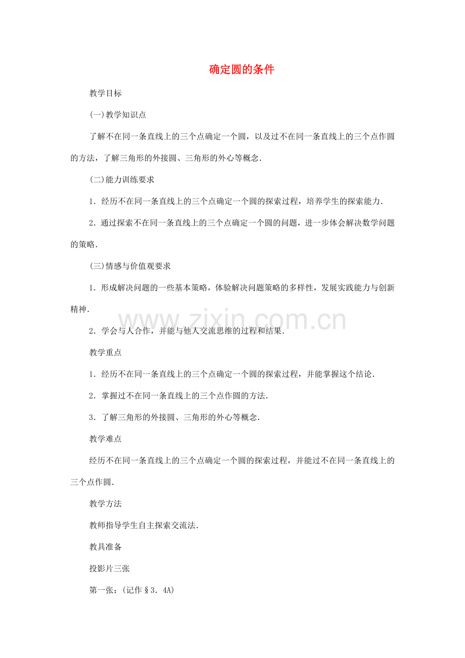 九年级数学下册 3.4 确定圆的条件教案 湘教版.doc_第1页