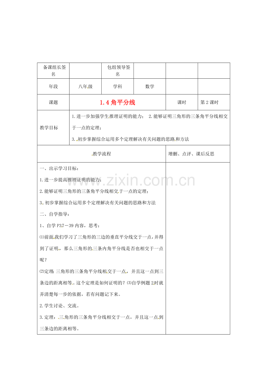 山东省枣庄四中八年级数学《1.4 角平分线》教案（2） 北师大版.doc_第1页