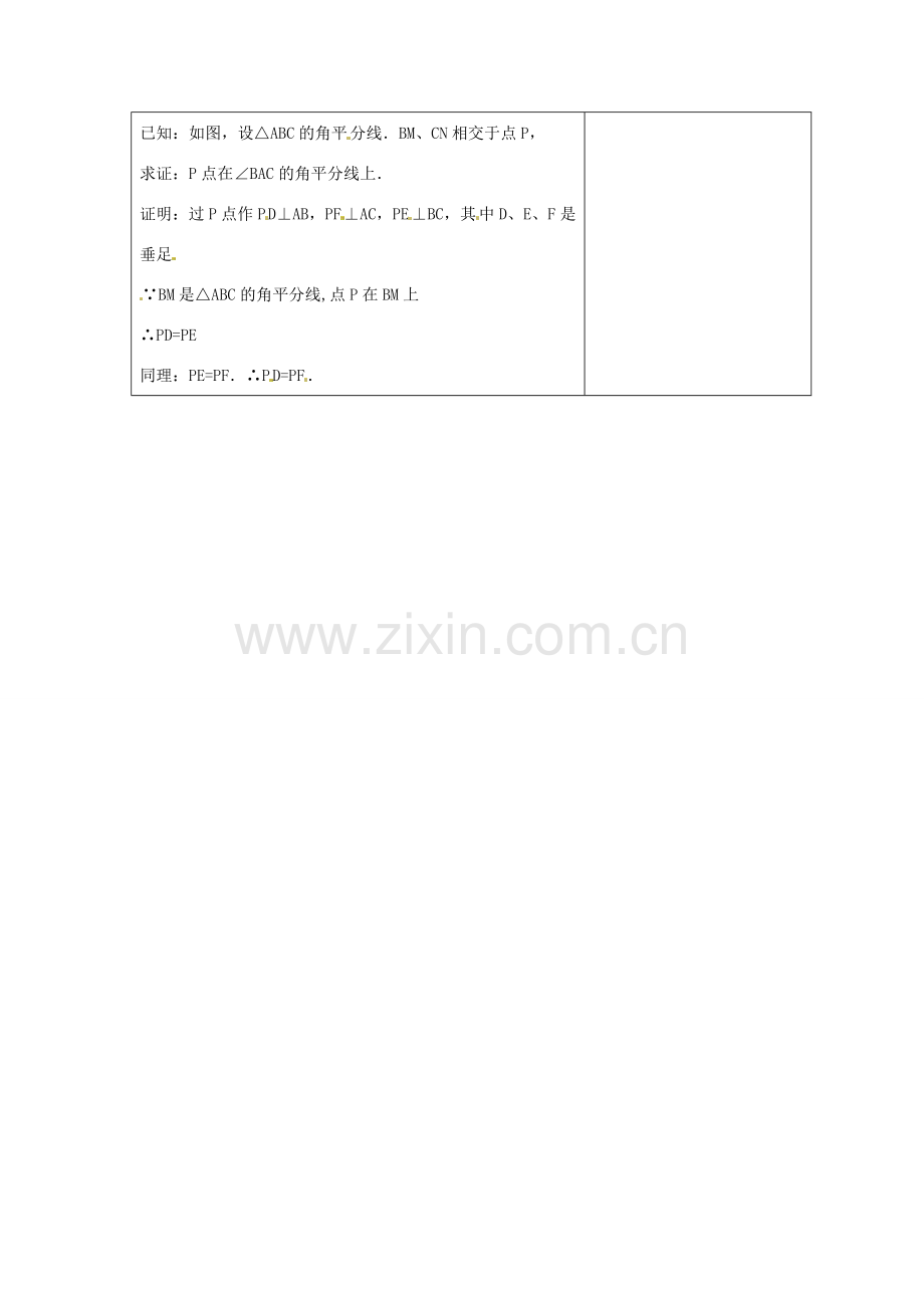 山东省枣庄四中八年级数学《1.4 角平分线》教案（2） 北师大版.doc_第2页
