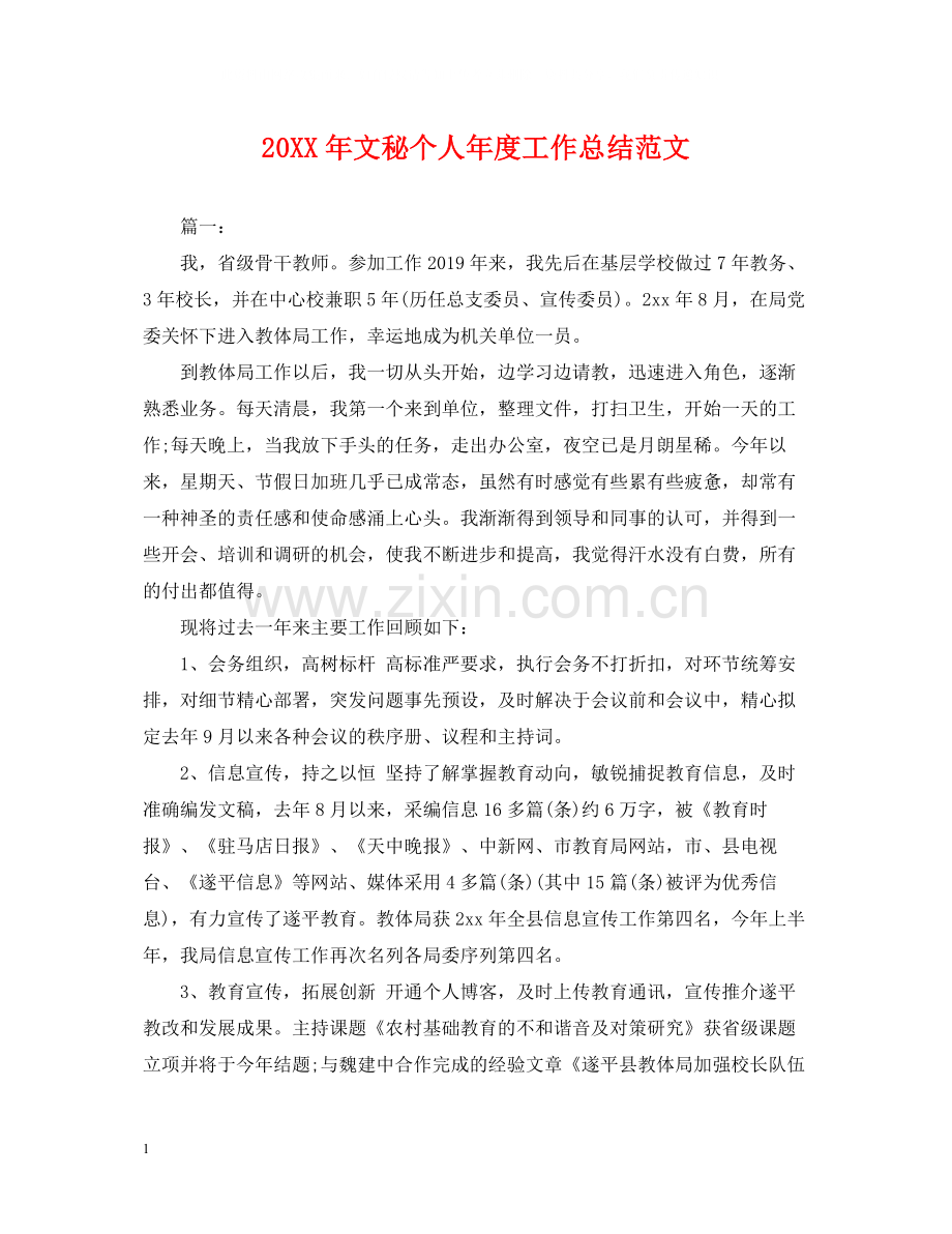 文秘个人年度工作总结范文.docx_第1页