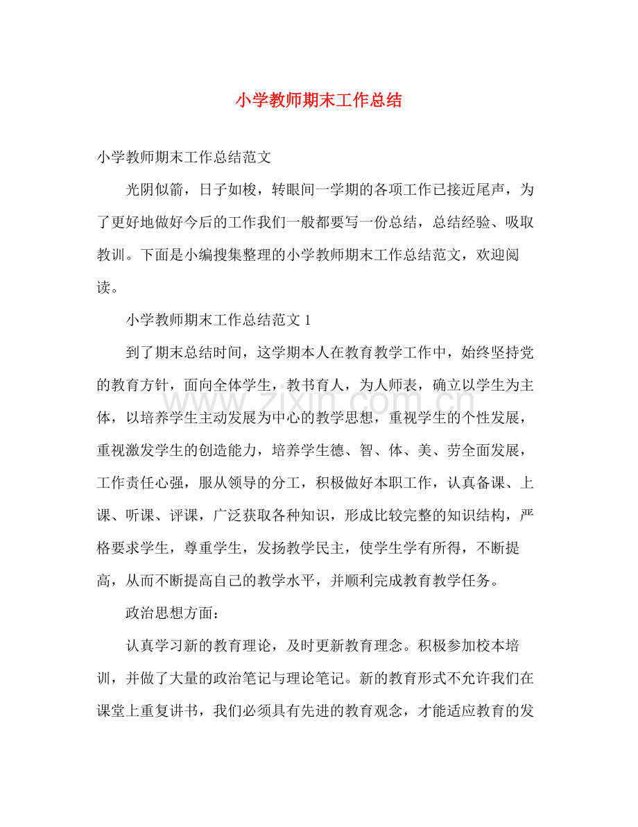 小学教师期末工作总结 .docx_第1页
