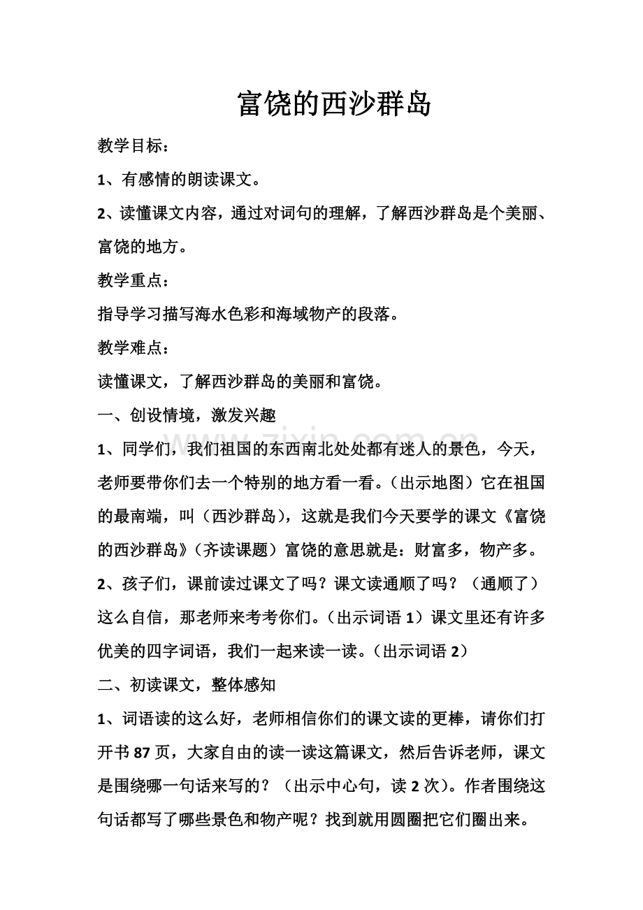西沙群岛.doc_第1页