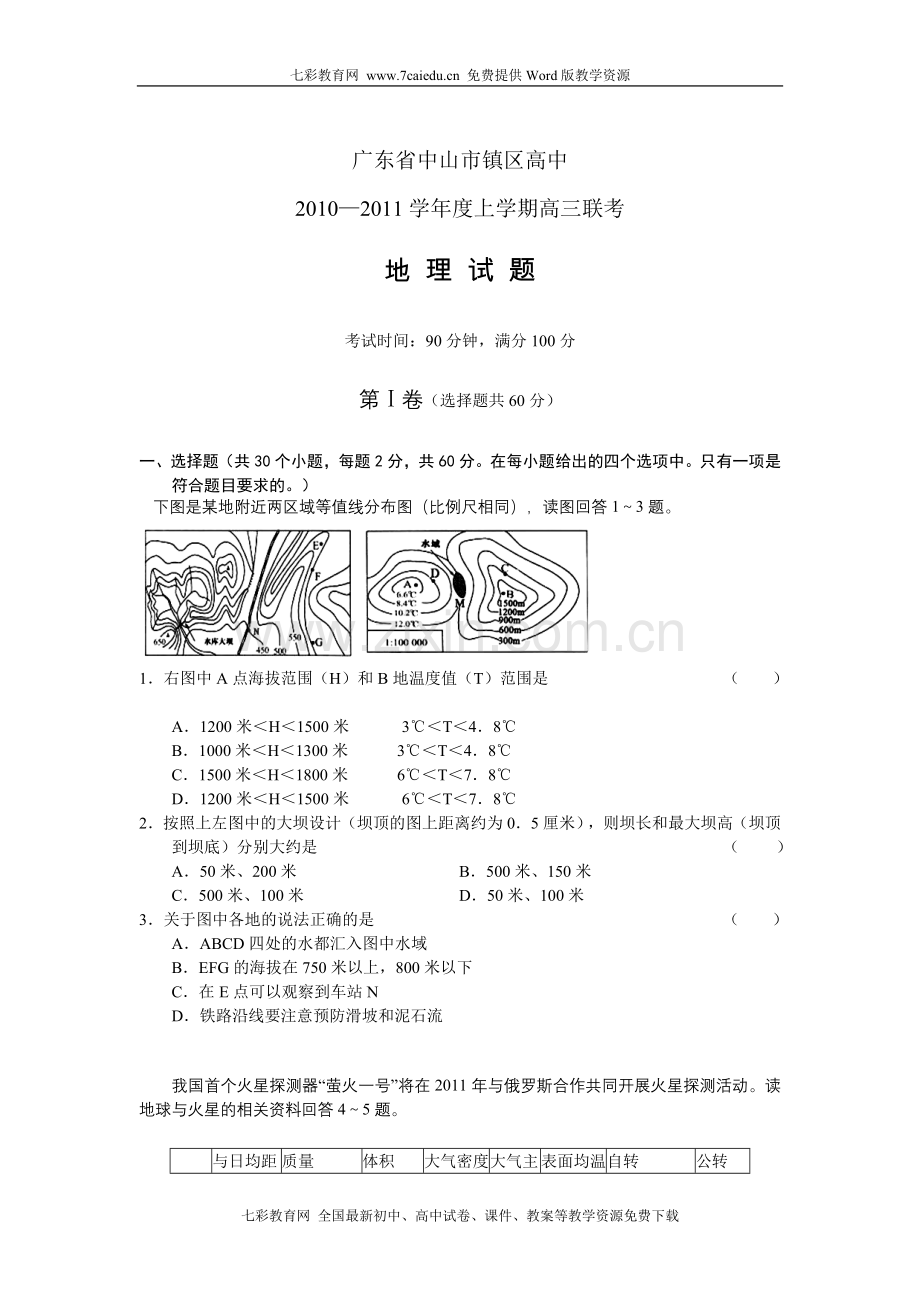 广东省中山市镇区高中2011届高三上学期联考地理.doc_第1页