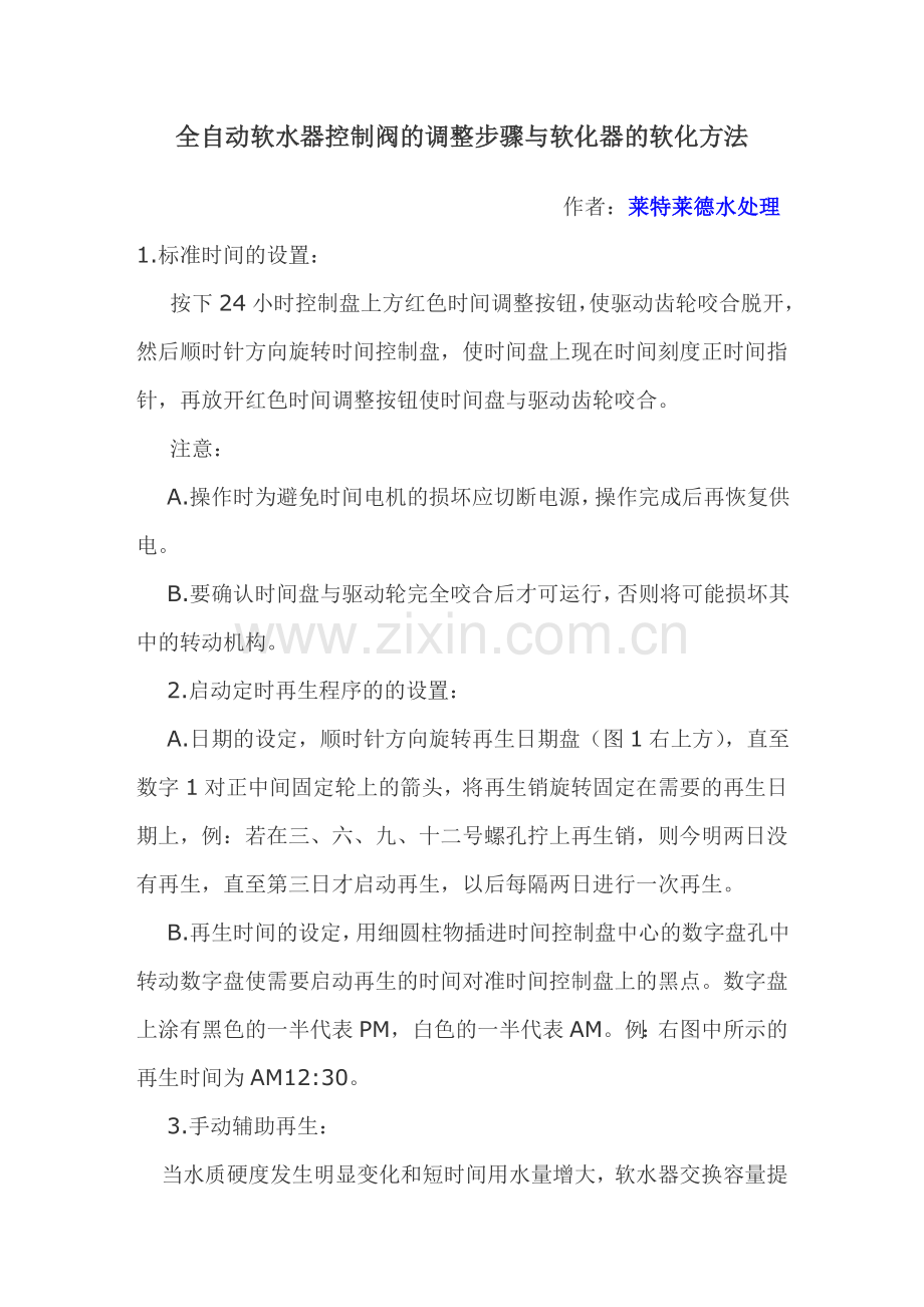 全自动软水器控制阀的调整步骤与软化器的软化方法.doc_第1页