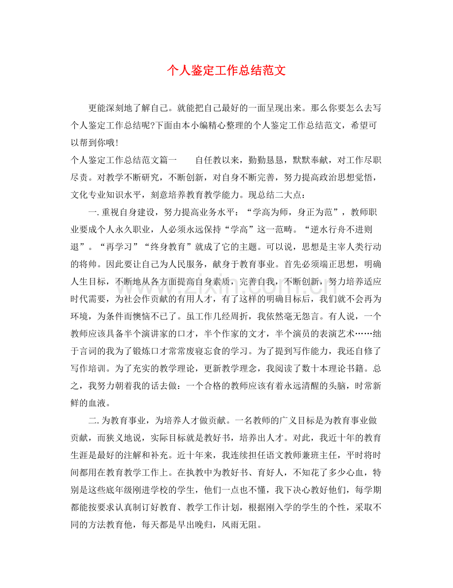 个人鉴定工作总结范文.docx_第1页