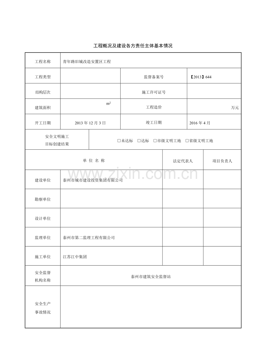 表10工程概况及建设各方责任主体基本情况.doc_第1页