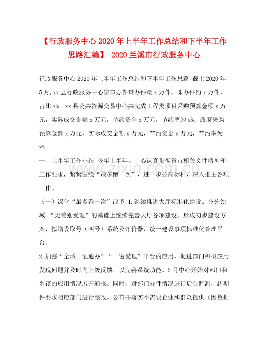 【行政服务中心年上半年工作总结和下半年工作思路汇编】兰溪市行政服务中心.docx_第1页