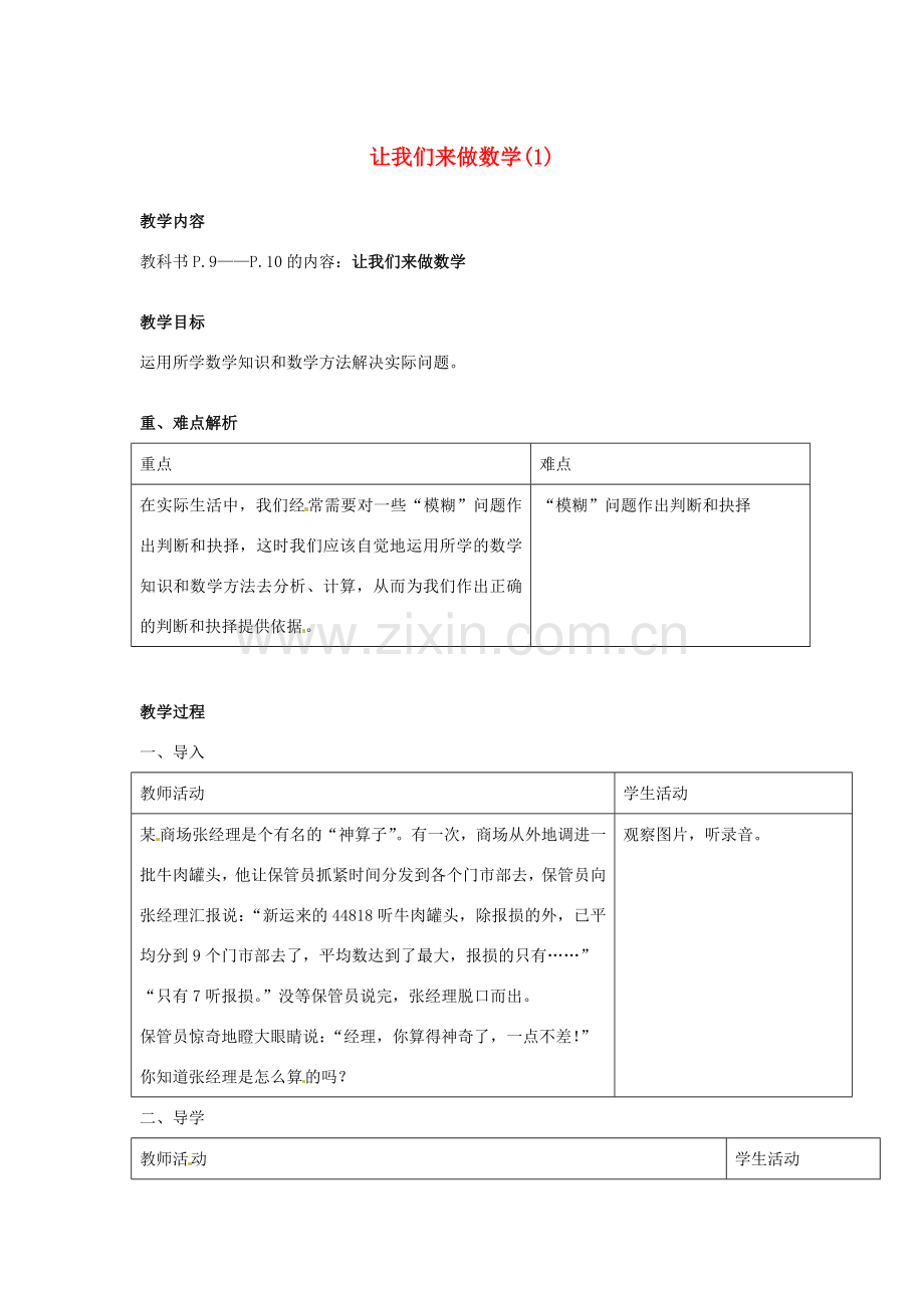 四川省宜宾市南溪四中七年级数学上册 第一章 让我们来做数学教案（1） 华东师大版.doc_第1页