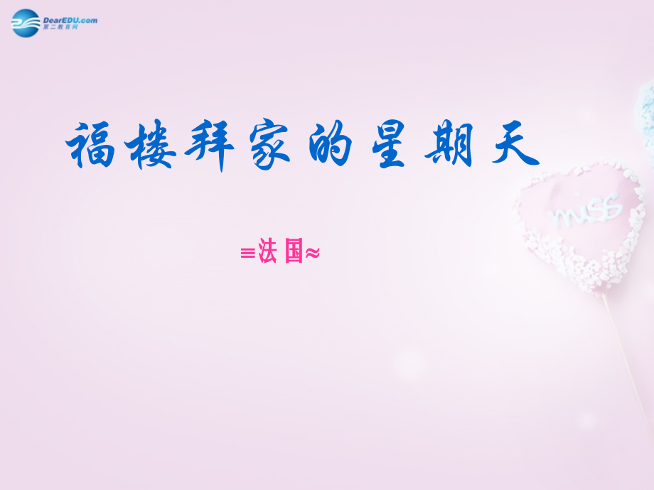 中学七年级语文下册 14(福楼拜家的星期天)课件3 新人教版 课件.ppt_第1页