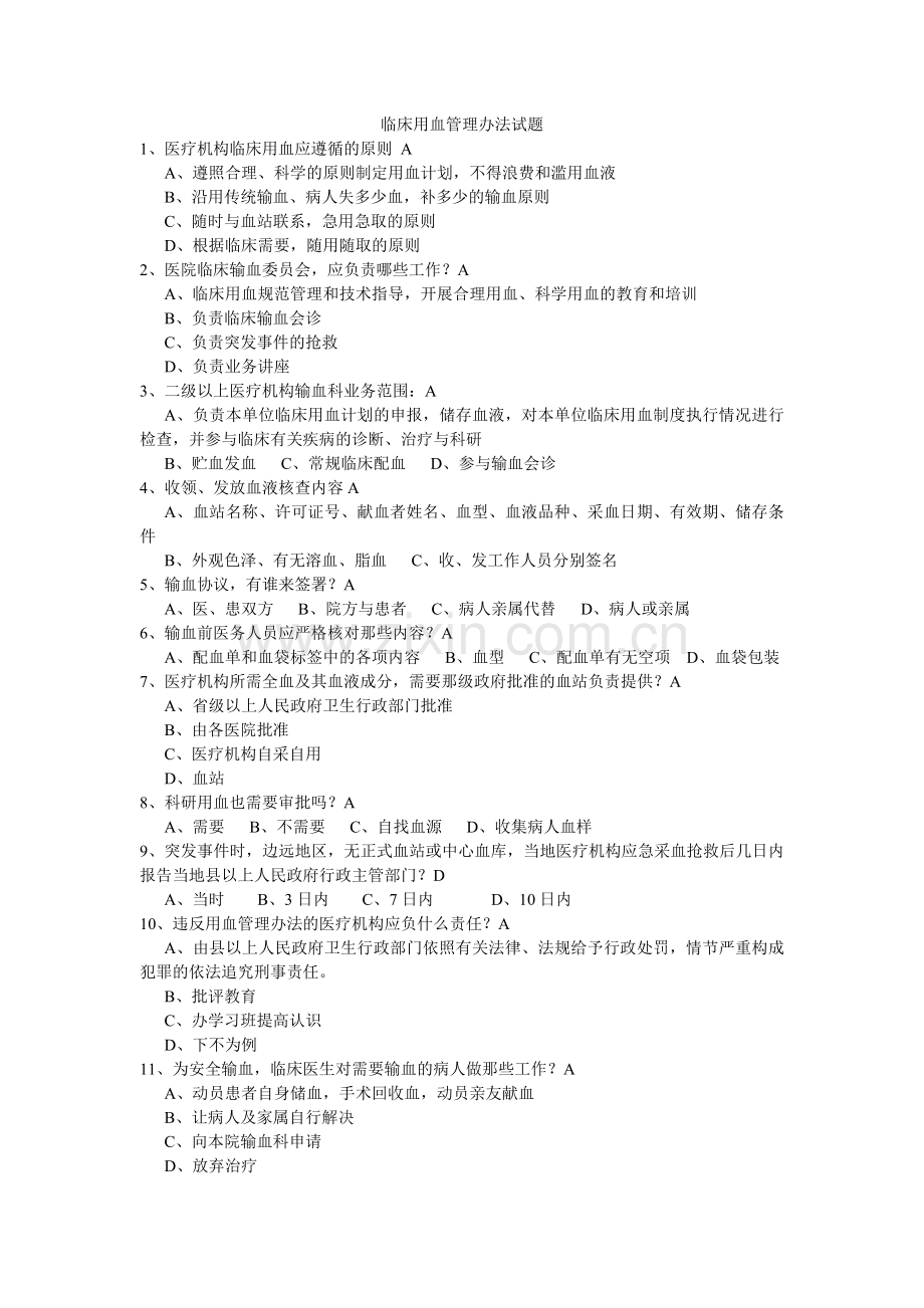 临床用血管理办法试题(选择题).doc_第1页