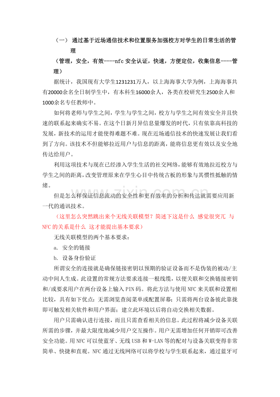 通过基于近场通信技术和位置服务加强校方对学生的日常生活的管理.doc_第1页