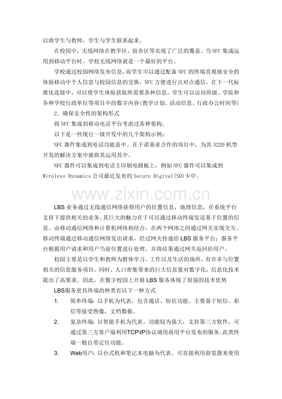 通过基于近场通信技术和位置服务加强校方对学生的日常生活的管理.doc_第2页