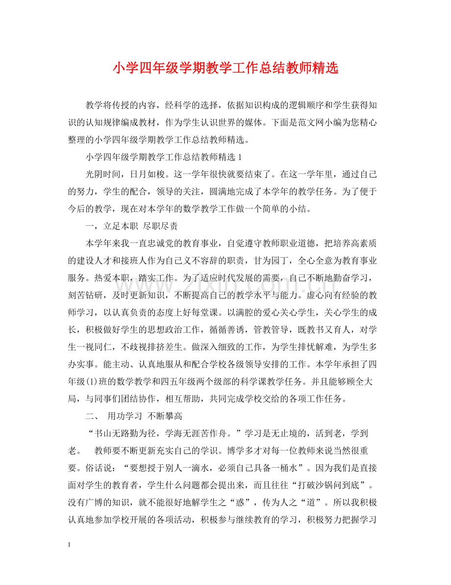 小学四年级学期教学工作总结教师.docx_第1页