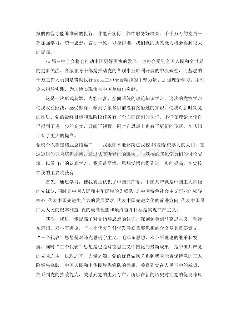 党校个人鉴定结业总结.docx_第2页