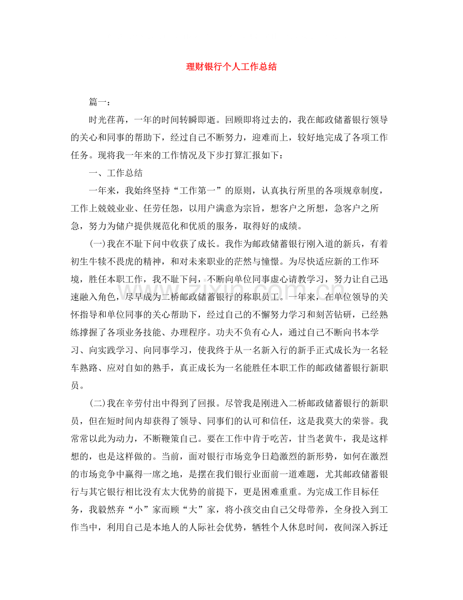 理财银行个人工作总结.docx_第1页