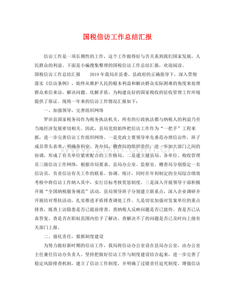 国税信访工作总结汇报 .docx_第1页