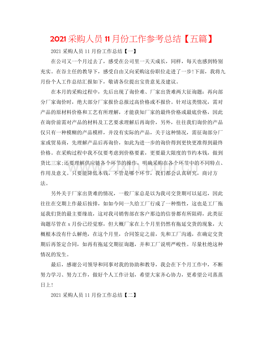 采购人员11月份工作参考总结【五篇】.docx_第1页