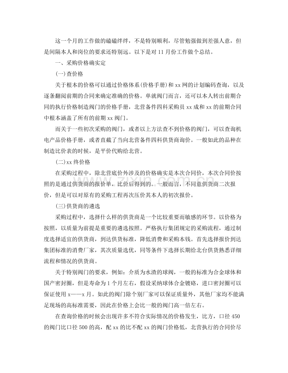 采购人员11月份工作参考总结【五篇】.docx_第2页