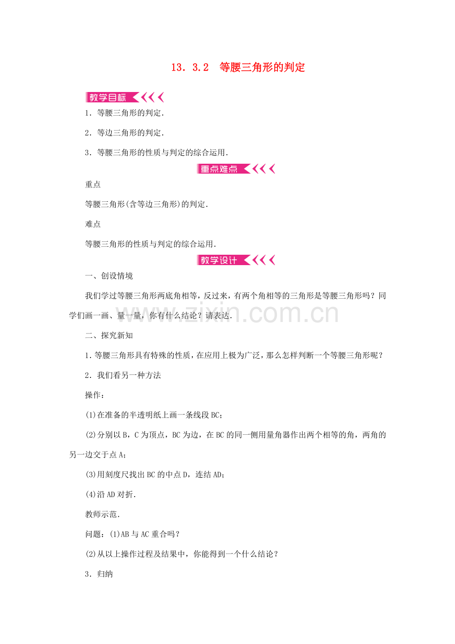 八年级数学上册 第13章 全等三角形 13.3 等腰三角形 13.3.2 等腰三角形的判定教案 （新版）华东师大版-（新版）华东师大版初中八年级上册数学教案.doc_第1页