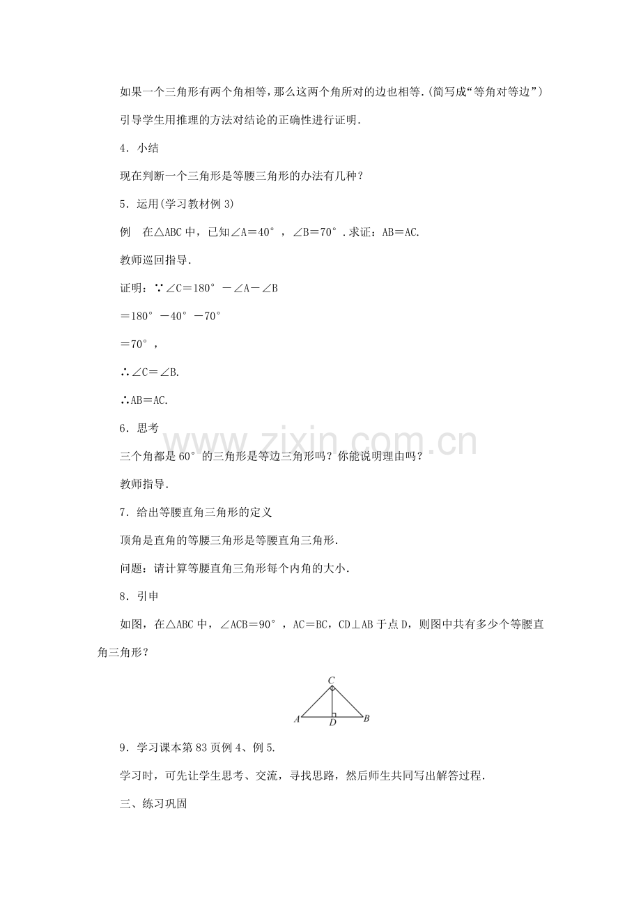 八年级数学上册 第13章 全等三角形 13.3 等腰三角形 13.3.2 等腰三角形的判定教案 （新版）华东师大版-（新版）华东师大版初中八年级上册数学教案.doc_第2页