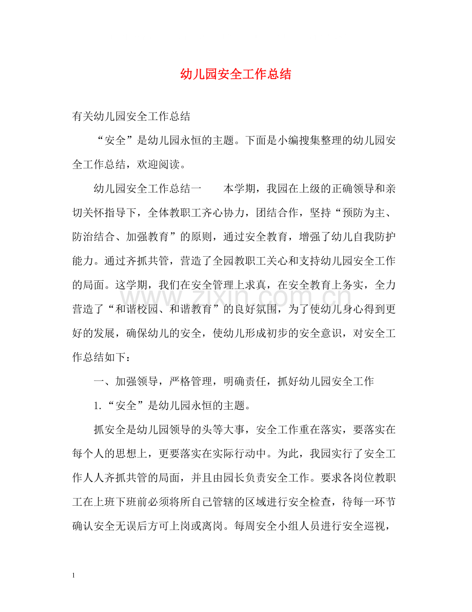 幼儿园安全工作总结22.docx_第1页