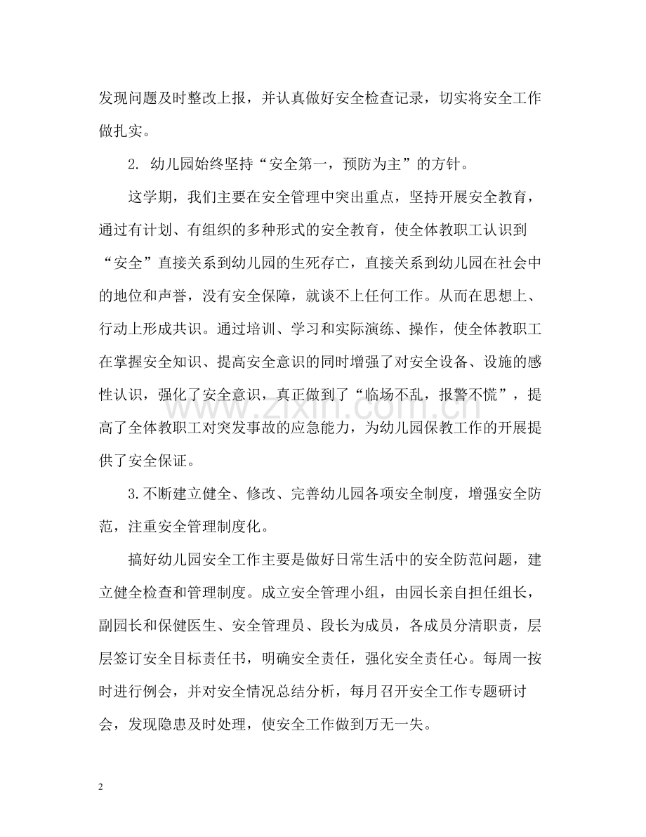幼儿园安全工作总结22.docx_第2页