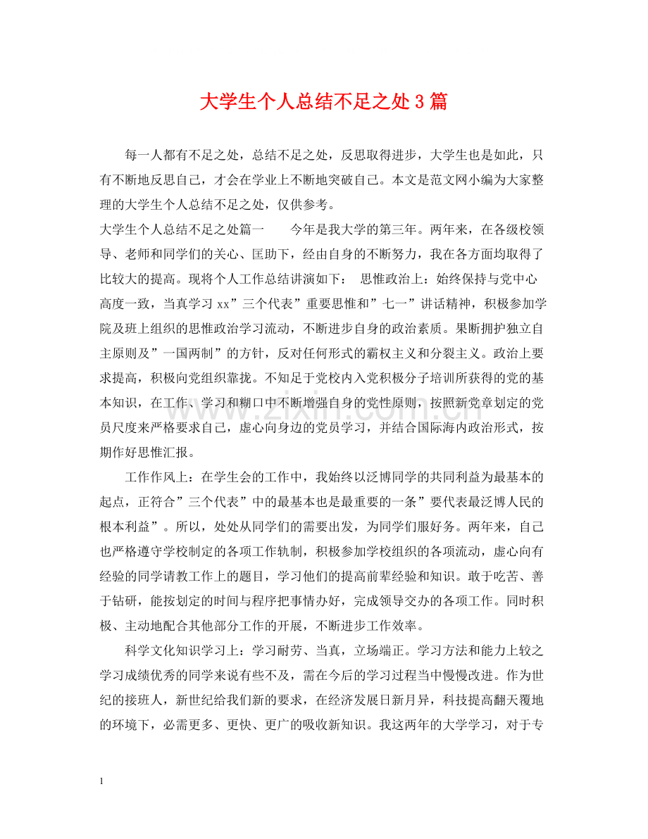 大学生个人总结不足之处3篇.docx_第1页