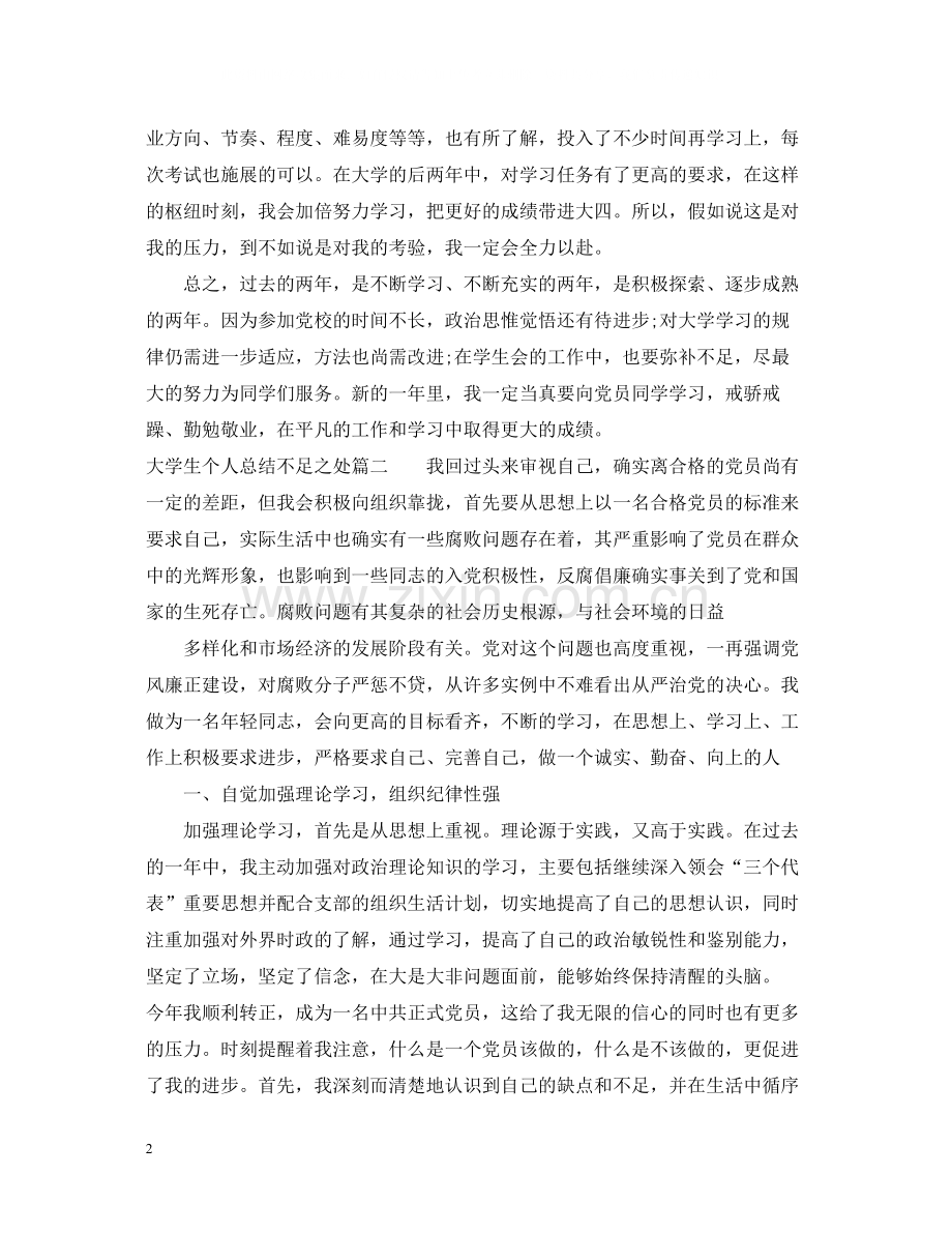 大学生个人总结不足之处3篇.docx_第2页