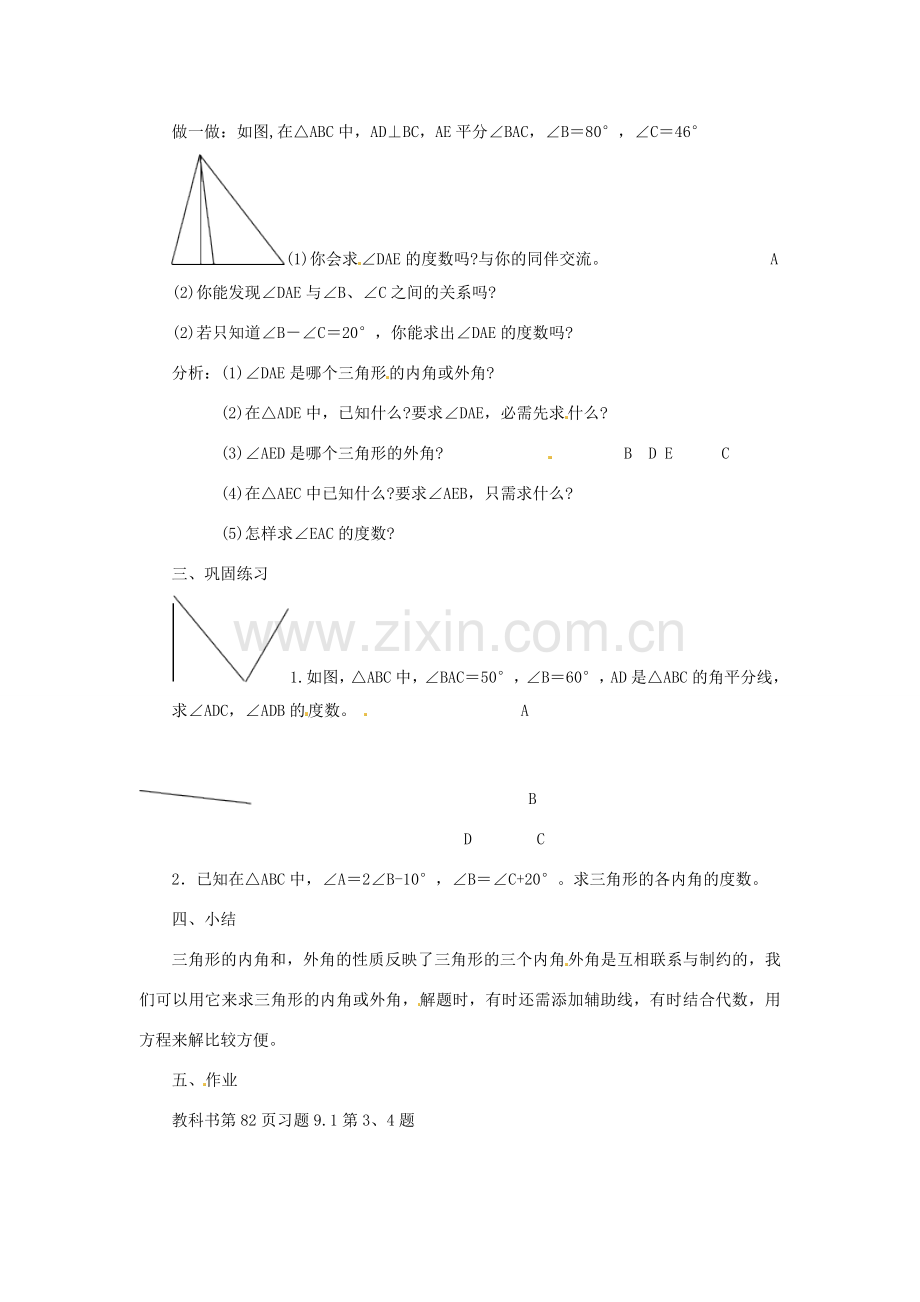 福建省泉州市泉港区三川中学七年级数学下册《9.1.2 三角形的内角和与外角和》（第二课时）教案 （新版）华东师大版.doc_第2页