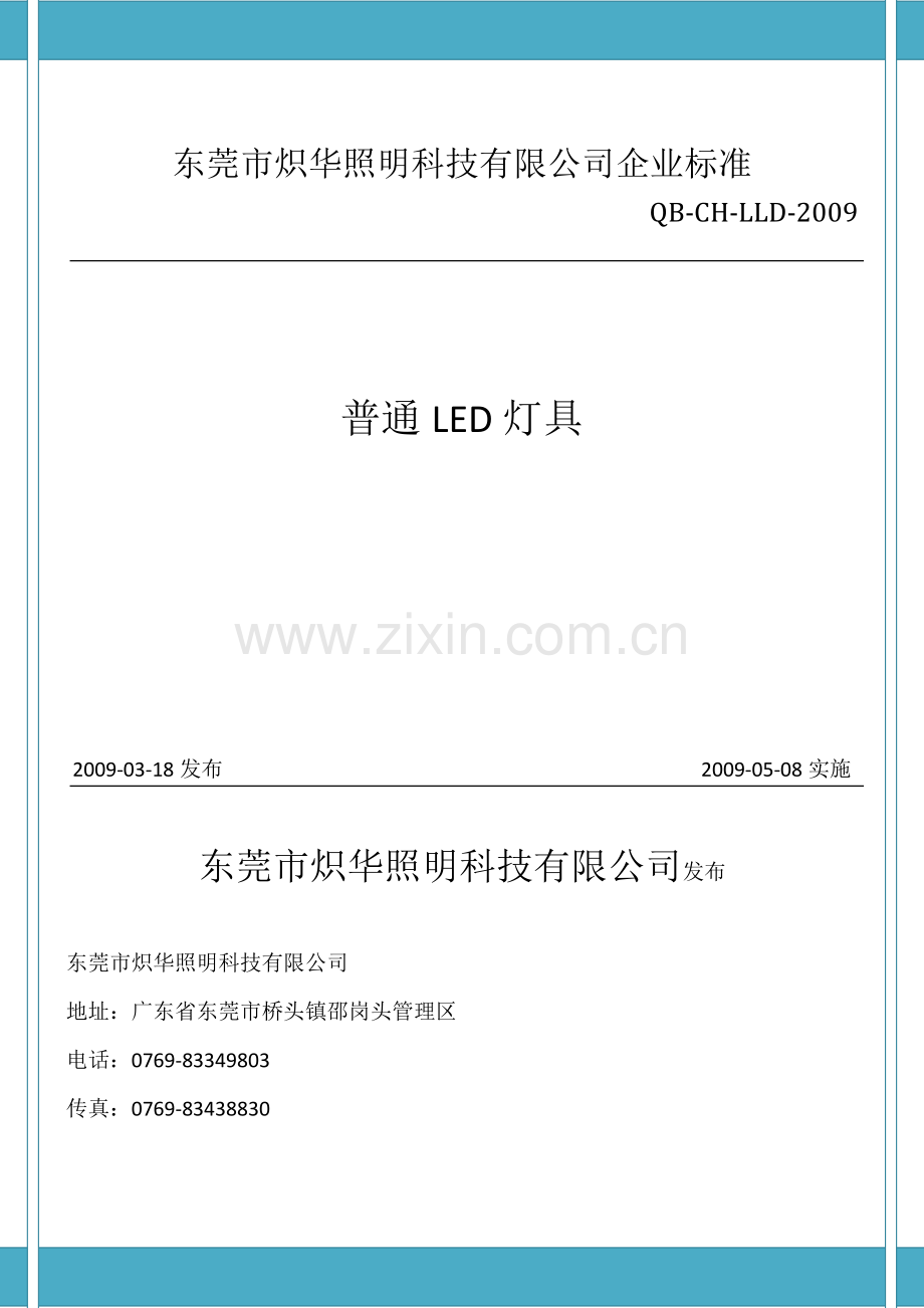 普通照明LED灯具企业执行标准.doc_第1页