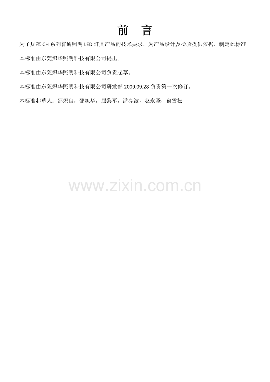 普通照明LED灯具企业执行标准.doc_第2页