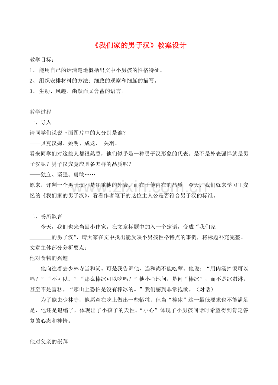 七年级语文下册 《我们家的男子汉》教案5 苏教版.doc_第1页