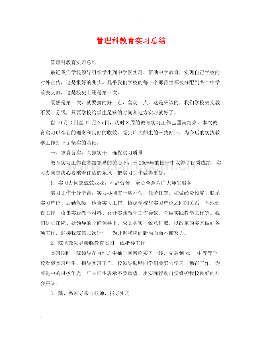 管理科教育实习总结.docx_第1页