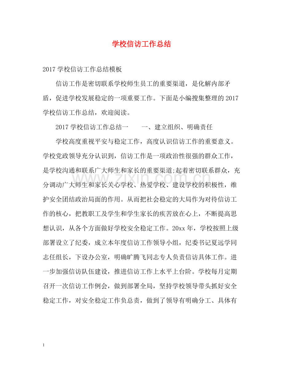 学校信访工作总结22.docx_第1页