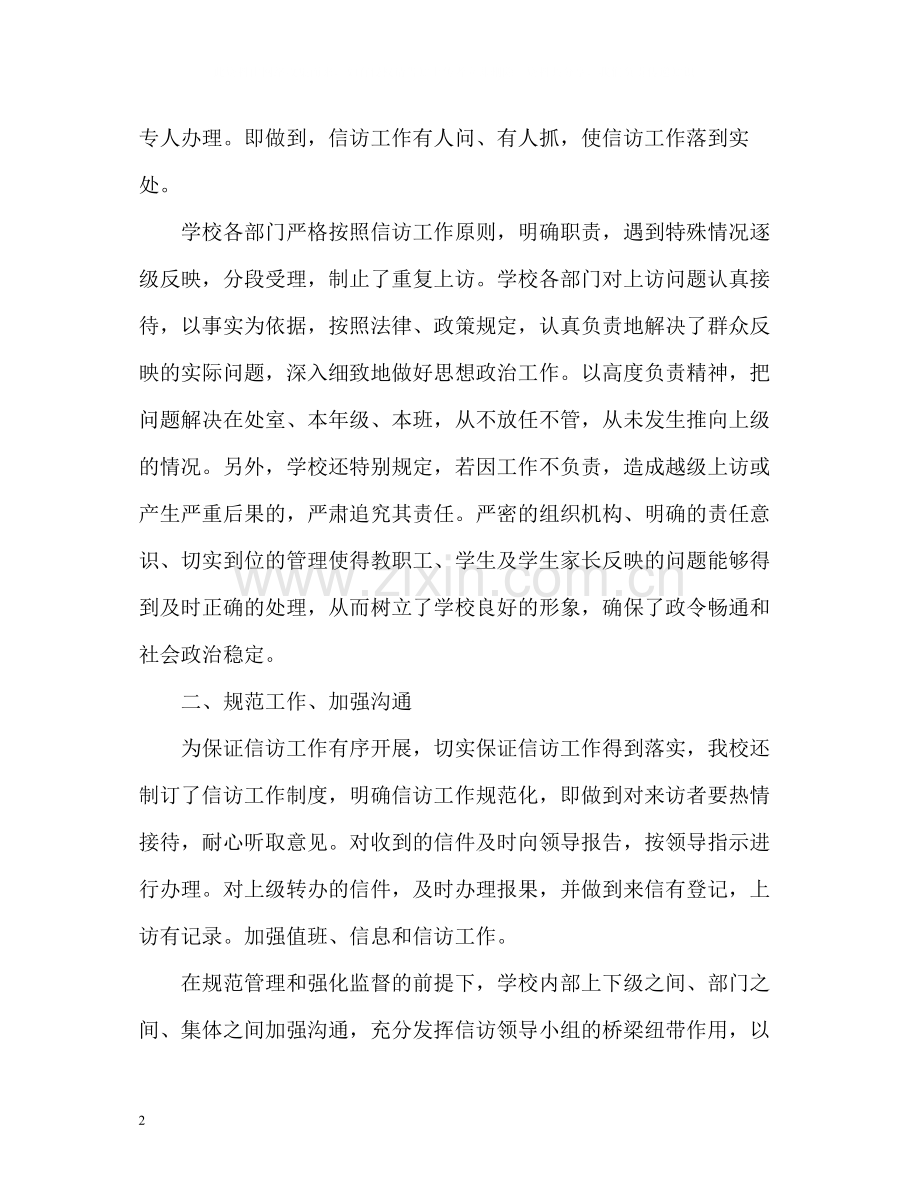 学校信访工作总结22.docx_第2页